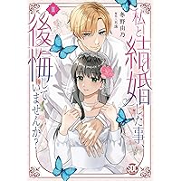 Amazon.co.jp: じゃない方の伯爵令嬢Ⅰ（秋水デジタルコミックス