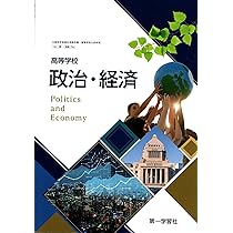 文部科学省検定済教科書/7実況/現社302/高等学校公民科用　高校現代社会　実況出版 [−] 公共713】新版 公共 PUBLIC 文部科学省検定済教科書 高等学校
