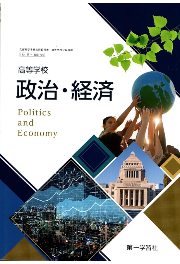 高等学校 政治・経済 改訂版 [183第一/政経309] 文部科学省検定済