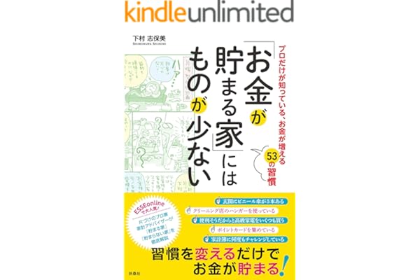 「お金が貯まる家」にはものが少ない (扶桑社ＢＯＯＫＳ)