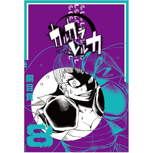 Amazon.co.jp: カルカラレルカ (1) (GANMA!) eBook : 銅目貫: Kindleストア