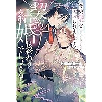 Amazon.co.jp: 運命の番は、婚約解消を受け入れることにした (Ruby