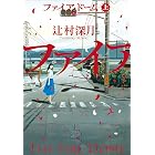 ファイア・ドーム 上