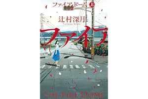 ファイア・ドーム 上