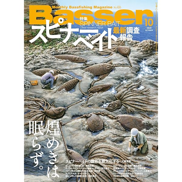 Basser(バサー) 2025年7月号 (2025-05-26) [雑誌] | つり人社 |本