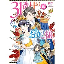 Amazon.co.jp: 31番目のお妃様 8 (ビーズログ文庫) : 桃巴, 山下