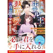 俺様外交官の12年分の激愛は鎮まらない～偽り妻は熱情的に抱き愛で