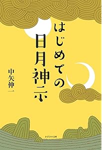 完訳 日月神示 | 岡本 天明, 中矢 伸一 |本 | 通販 | Amazon