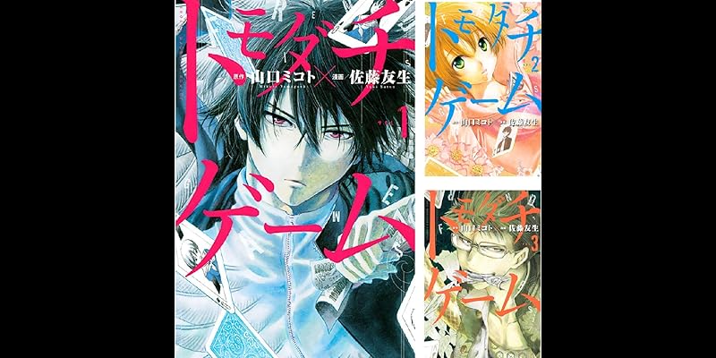 トモダチゲーム 全17巻 Kindle版