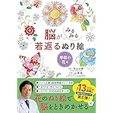 脳がみるみる若返るぬり絵 季節の花々