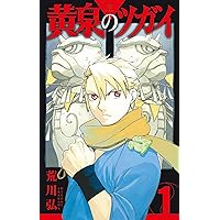 黄泉のツガイ 11巻
