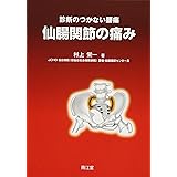 仙腸関節の痛み: 診断のつかない腰痛