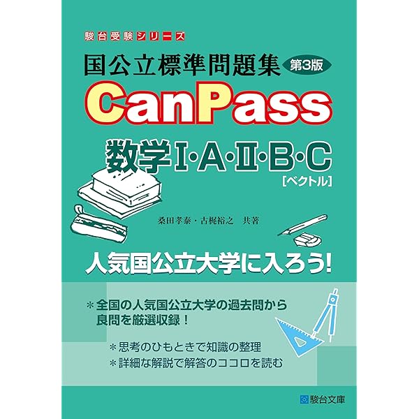 国公立標準問題集CanPass物理基礎+物理 (駿台受験シリーズ) | 溝口 