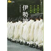 伊勢神宮 (楽学ブックス)