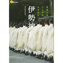 Amazon.co.jp: 伊勢神宮 (楽学ブックス) : ., Kankan: 本