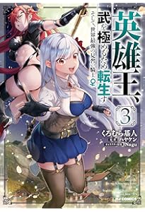 Amazon.co.jp: 英雄王、武を極めるため転生す ～そして、世界最強の