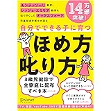 モンテッソーリ教育・レッジョ・エミリア教育を知り尽くした オックスフォード児童発達学博士が語る 自分でできる子に育つ ほめ方 叱り方 3歳 〜 12歳 の子ども対象