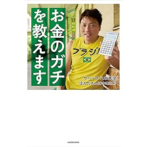 FP１級取得！サバンナ八木流　お金のガチを教えます (角川書店単行本)の表紙