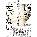 脳が老いない世界一シンプルな方法