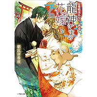 京都鴨川あやかし酒造　龍神さまの花嫁 (小学館文庫キャラブン！)
