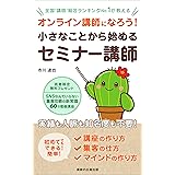 オンライン講師になろう！小さなことから始めるセミナー講師: 講座の作り方、集客の仕方、マインドの作り方 (講師の広場出版)