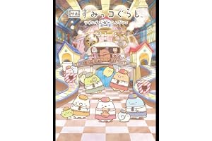 映画 すみっコぐらし ツギハギ工場のふしぎなコ