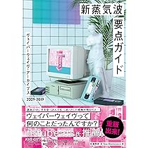 Amazon.co.jp: 新蒸気波要点ガイド (ヴェイパーウェイヴ・アーカイブス