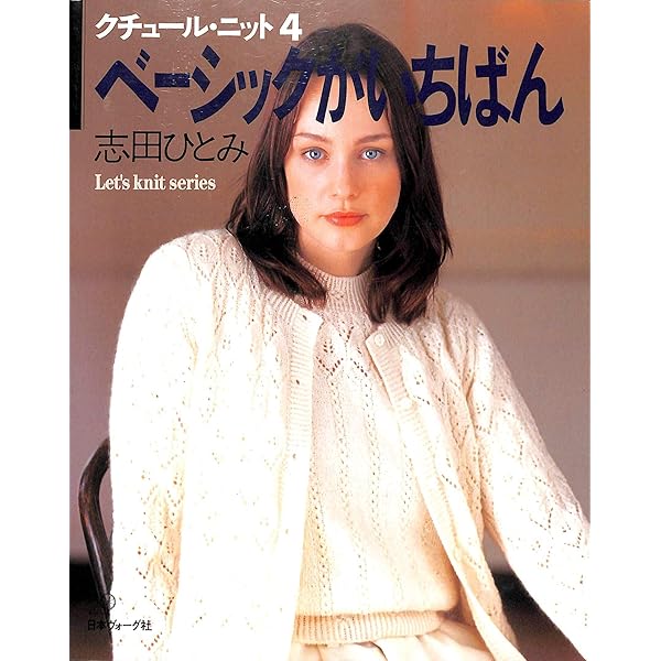 クチュール・ニット 4 (Let's Knit series) | 志田 ひとみ |本 | 通販
