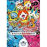 妖怪ウォッチ3 スシ/テンプラ オフィシャル完全攻略ガイド (ワンダーライフスペシャル NINTENDO 3DS)