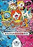 妖怪ウォッチ3 スシ/テンプラ オフィシャル完全攻略ガイド (ワンダーライフスペシャル NINTENDO 3DS)