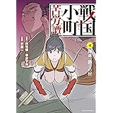 戦国小町苦労譚 コミック版 9 義弟との絆 電子書店共通特典イラスト付 アース スターコミックス 沢田 一 夾竹桃 平沢 下戸 マンガ Kindleストア Amazon