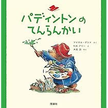 くまのパディントン絵画「ブラウンに着いたパディントン」バリーマーシー くまのパディントン絵画「ブラウンに着いたパディントン」バリー