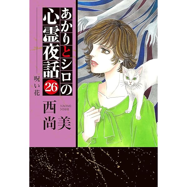 あかりとシロの心霊夜話 バラの25冊セット　　西尚美 あかりとシロの心霊夜話 バラの25冊セット 西尚美 - メルカリ