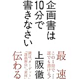 企画書は10分で書きなさい