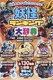 妖怪ランキング大辞典