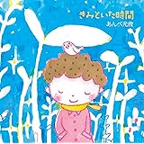 きみといた時間