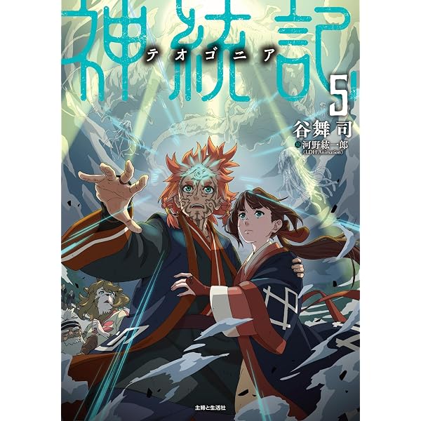 神統記(テオゴニア) 1 (PASH!文庫 Mた 2-1) | 谷舞 司 |本 | 通販 | Amazon