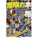 無限の本棚 増殖版 (ちくま文庫)