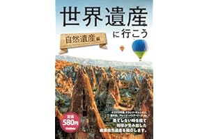 世界遺産に行こう　自然遺産編