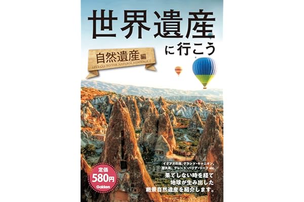 世界遺産に行こう　自然遺産編