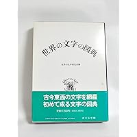 【中古本】世界の文字大事典 中古本】世界の文字大事典 中古本】世界の文字大事典 Amazon.co.