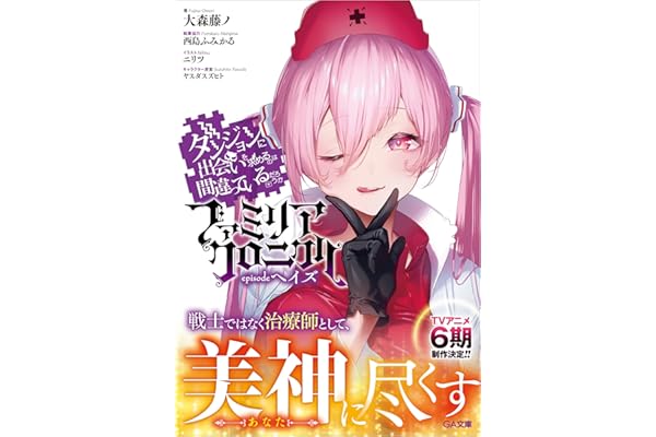 ダンジョンに出会いを求めるのは間違っているだろうか ファミリアクロニクル episodeヘイズ (GA文庫)