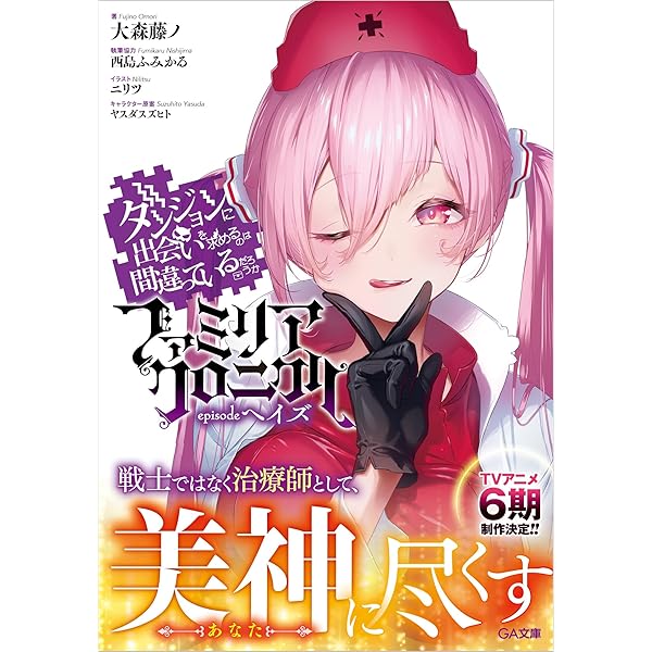 Amazon.co.jp: ダンジョンに出会いを求めるのは間違っているだろうか