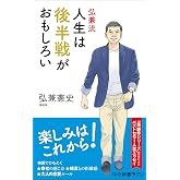 弘兼流 人生は後半戦がおもしろい (中公新書ラクレ 856)