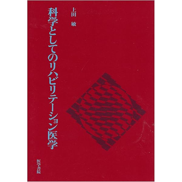 Amazon.co.jp: リハビリテ-ションを考える: 障害者の全人間的復権