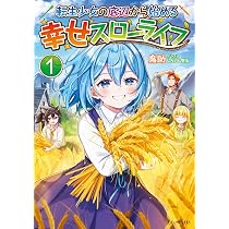 転生少女の底辺から始める幸せスローライフ 1 (GCノベルズ) | 鳥助 