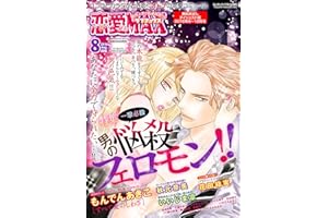 恋愛LoveMAX 無料お試しダイジェスト版 2016年8月号～12月号 [雑誌]