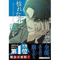 枯れた花に涙を 5 | Gae |本 | 通販 | Amazon