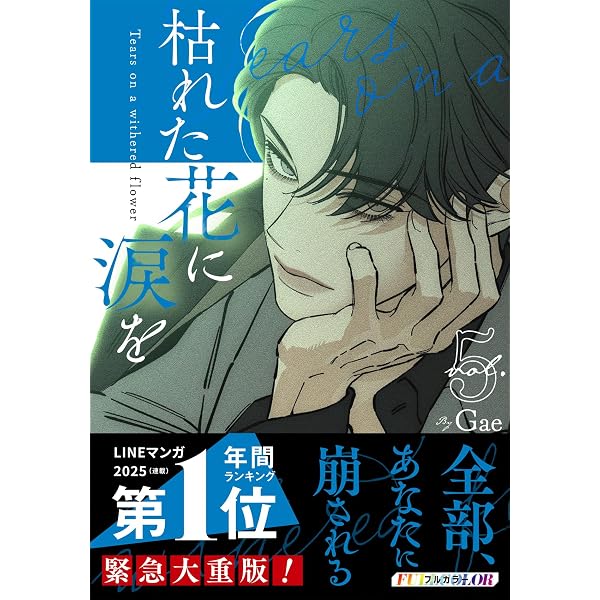 枯れた花に涙を 4 | Gae |本 | 通販 | Amazon