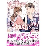 わたしたち、三ヶ月後に離婚します！～パーフェクト御曹司と期間限定婚～ (ヴァニラ文庫)